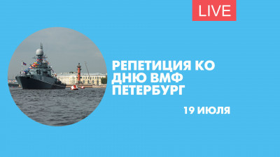 Репетиция ко Дню ВМФ в Петербурге. Трансляция