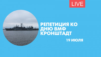 Репетиция ко Дню ВМФ в Кронштадте. Онлайн-трансляция