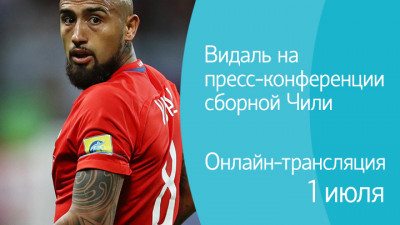Видаль на пресс-конференции сборной Чили. Онлайн-трансляция