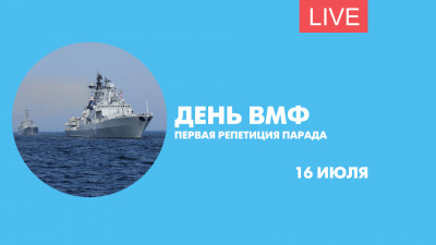 Первая репетиция парада ко Дню ВМФ. Трансляция