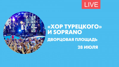 Хор Турецкого и SOPRANO на Дворцовой площади. Онлайн-трансляция