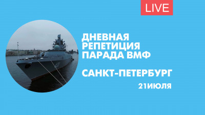 Дневная репетиция парада ВМФ. Онлайн-трансляция