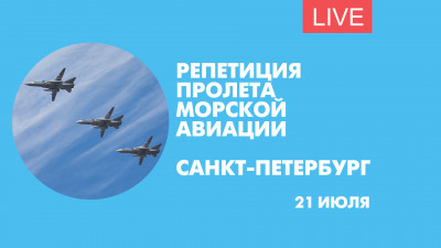Репетиция пролета морской авиации. Онлайн-трансляция