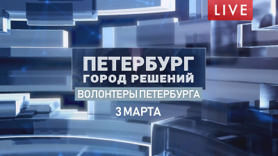 Петербург — город решений. Волонтеры Петербурга