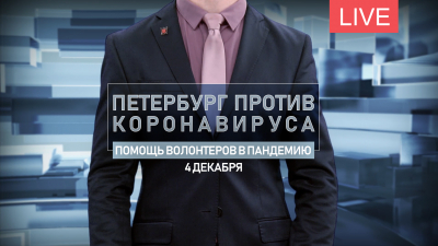Петербург против коронавируса. Помощь волонтеров в пандемию