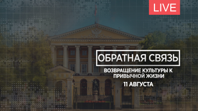 Обратная связь. Возвращение культуры к привычной жизни