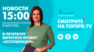 Новости. 15:00