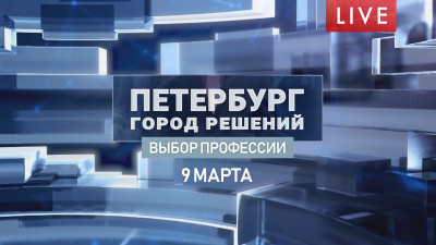 Петербург — город решений. Выбор профессии