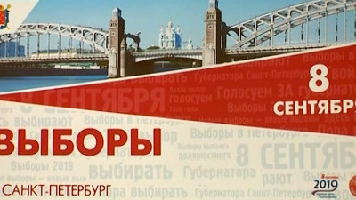 В Петербурге готовятся к выборам губернатора