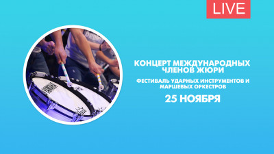 «Ударная волна». Концерт международных членов жюри