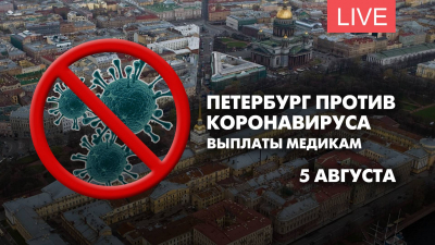 Петербург против коронавируса. Выплаты врачам
