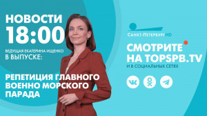 Новости.18:00