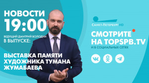 Новости. 19:00