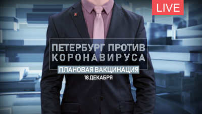 Петербург против коронавируса. Плановая вакцинация