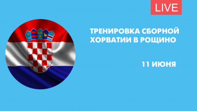 Тренировка сборной Хорватии по футболу. Онлайн-трансляция