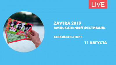 Фестиваль ZAVTRA. День второй. Онлайн-трансляция