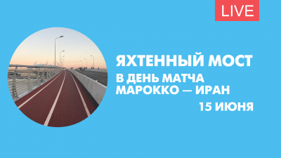 Яхтенный мост в день матча Марокко — Иран. Онлайн-трансляция