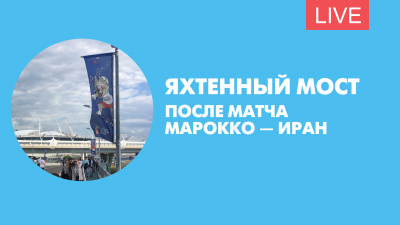 Яхтенный мост после матча Марокко — Иран. Онлайн-трансляция