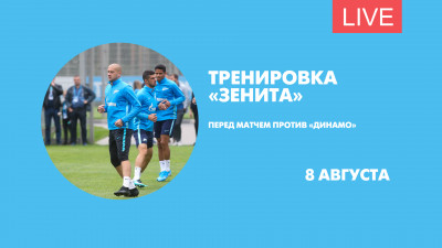 Открытая тренировка «Зенита» перед матчем с «Динамо». Онлайн-трансляция