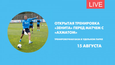 Открытая тренировка «Зенита» перед матчем с «Ахматом». Онлайн-трансляция