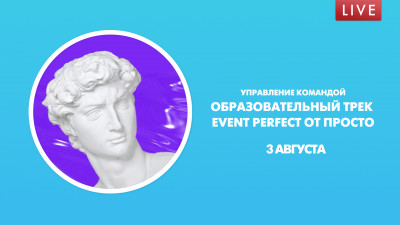 Управление командой. Образовательный трек Event Perfect от ПРОСТО