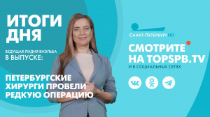 Новости. Итоги дня