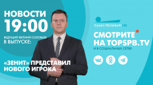 Новости. 19:00