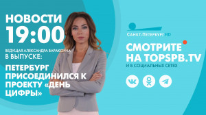 Новости. 19:00