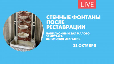 Обновленные фонтаны в Павильонном зале Малого Эрмитажа. Онлайн-трансляция