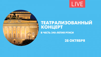 Театрализованный концерт в честь 240-летия РГИСИ. Онлайн-трансляция