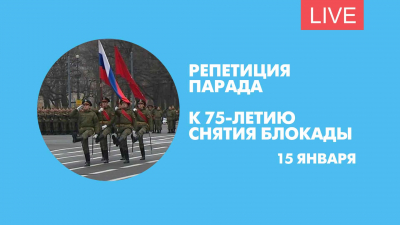 Репетиция парада к 75-летию снятия блокады Ленинграда. Онлайн-трансляция