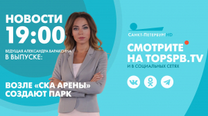 Новости. 19:00