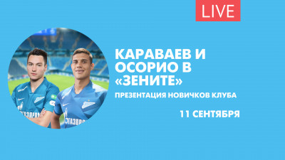Презентация новичков ФК «Зенит» Караваева и Осорио. Онлайн-трансляция