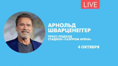 Пресс-подход Арнольда Шварценеггера. Онлайн-трансляция