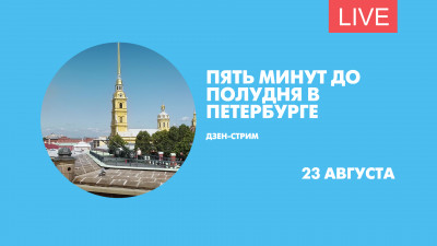 Пять минут до полудня в Петербурге. Дзен-стрим