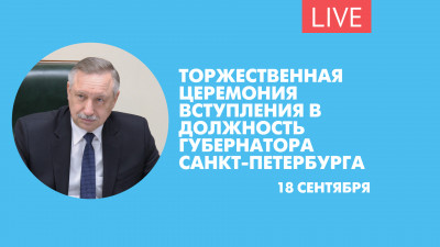 Торжественная церемония вступления в должность высшего должностного лица Санкт-Петербурга – Губернатора Санкт-Петербурга