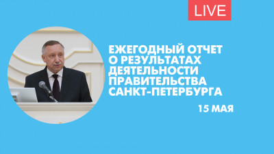 Ежегодный отчет о результатах деятельности правительства Санкт-Петербурга