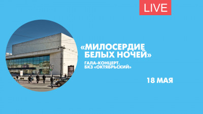 Гала-концерт лауреатов фестиваля «Милосердие белых ночей». Онлайн-трансляция
