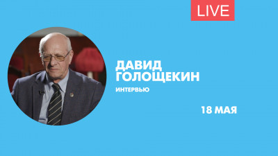 Интервью с Давидом Голощекиным. Онлайн-трансляция