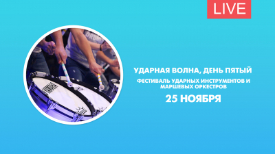 «Ударная волна». День пятый