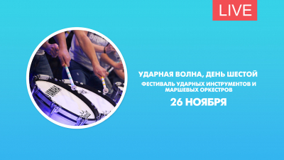 «Ударная волна». День шестой