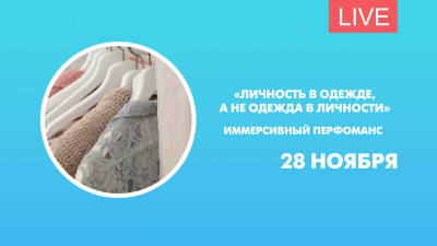 Личность в одежде, а не одежда в личности. Иммерсивный перфоманс