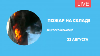 Как тушат крупный пожар на складе. Онлайн-трансляция