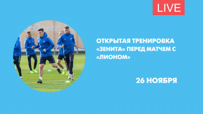 Открытая тренировка «Зенита» перед матчем с «Лионом». Онлайн-трансляция