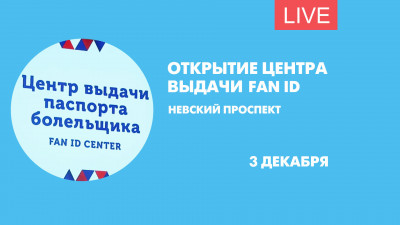 Открытие центра выдачи паспортов болельщика. Онлайн-трансляция