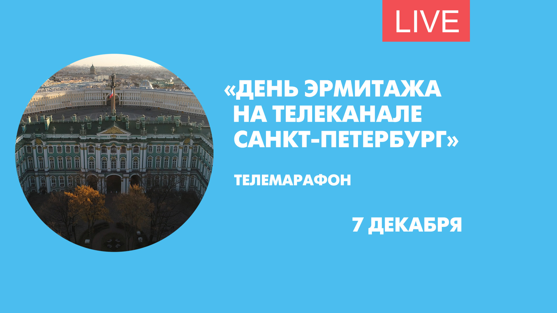 Эрмитаж прямой эфир. Основные даты Эрмитажа. Санкт-Петербург прямой эфир онлайн бесплатно в хорошем качестве.