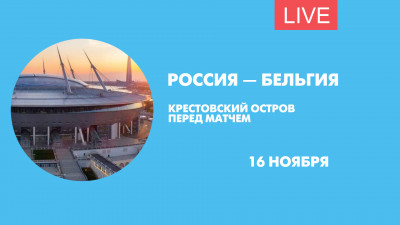 Крестовский перед матчем Россия – Бельгия. Онлайн-трансляция