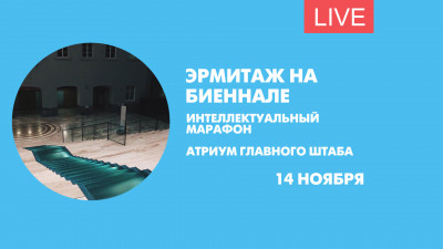 Интеллектуальный марафон от Эрмитажа. Онлайн-трансляция