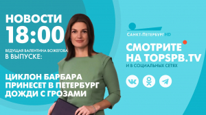 Новости. 18:00