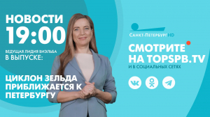 Новости. 19:00